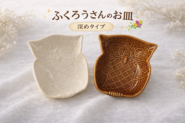 ふくろうさんのお皿　陶器製　深めタイプ