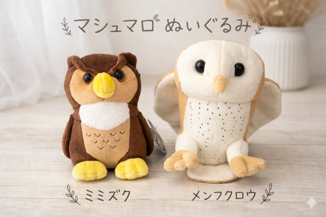 メンフクロウ・ミミズクのぬいぐるみ