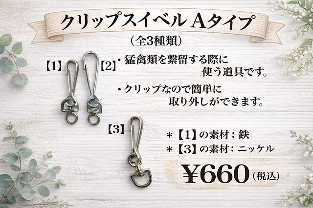 クリップスイベル　Aタイプ　3種類あります！