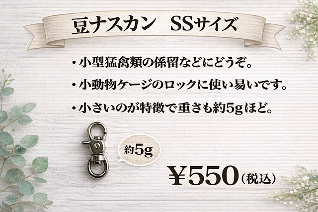 豆レバーナスカン　SSサイズ　【軽量】