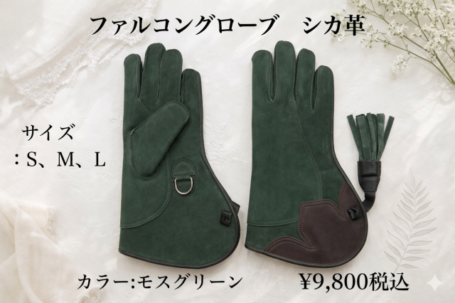 ファルコングローブ　シカ革