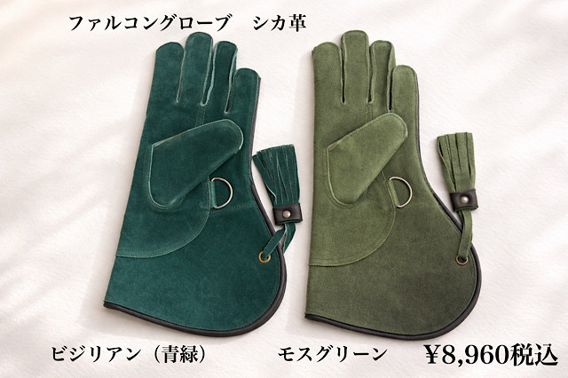 ファルコングローブ シカ革 モスグリーン・深緑