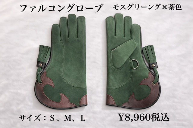 ファルコングローブ　モスグリーン×茶色