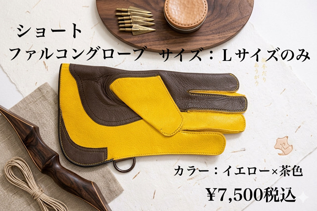 ファルコングローブ　ショート　Lサイズ　黄色×茶色