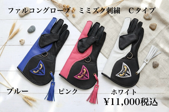 ファルコングローブ　ミミズク刺繍　Cタイプ