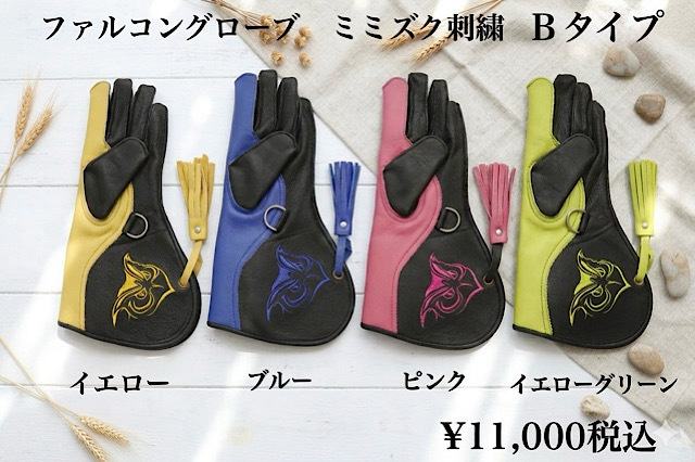ファルコングローブ　ミミズク刺繍　Bタイプ