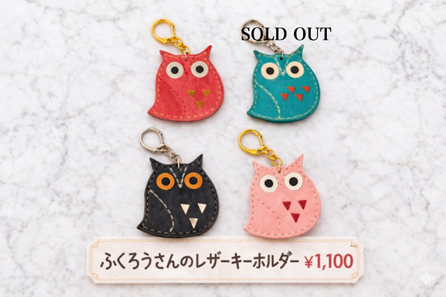 ふくろうのレザーキーホルダー