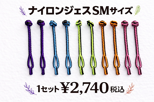 【日本製】ナイロンジェス　SMサイズ　