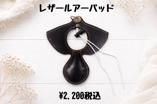 レザー　ルアーパッド　軽量約29ｇ