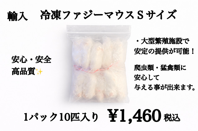 冷凍　個別袋　ファジーマウスＳサイズ　10匹入り