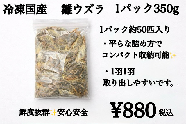 冷凍国産　雛ウズラ　1袋　約350ｇ