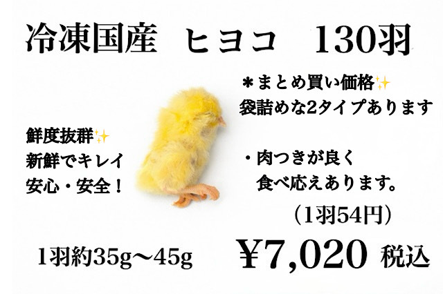 肉食動物の餌(ヒヨコ)260羽(1羽20円) 冷凍国産 ヒヨコ 100羽 120羽 130羽 150羽