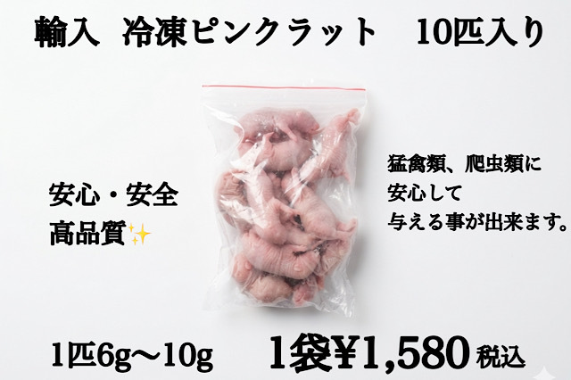 冷凍　ピンクラット　10匹入り　1匹　6ｇ～10ｇ