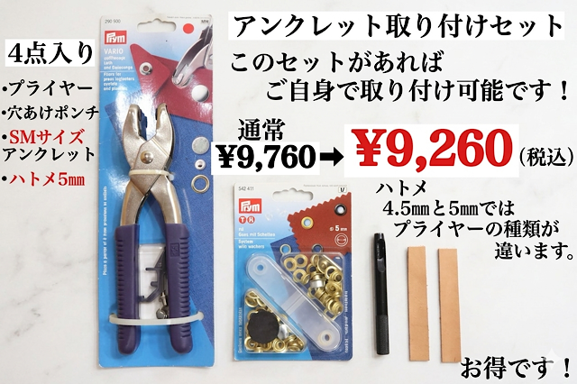 海外製（ハトメ内径5ｍｍ）SMサイズ用　アンクレット取り付けセット