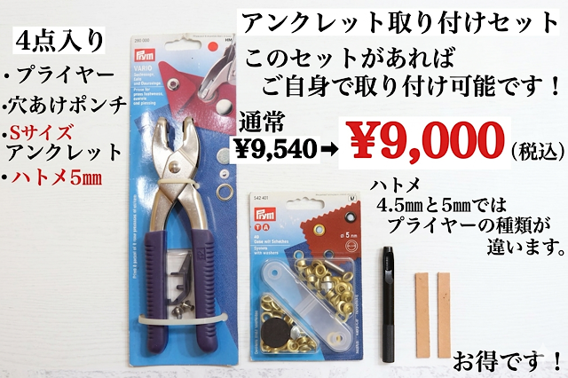 海外製（ハトメ内径5ｍｍ）Sサイズ用　アンクレット取り付けセット