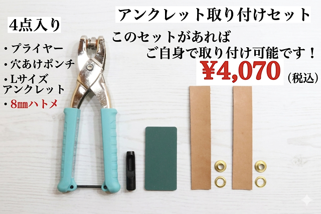 日本製　Lサイズ用（ハトメ内径8ｍｍ）　アンクレット取り付けセット