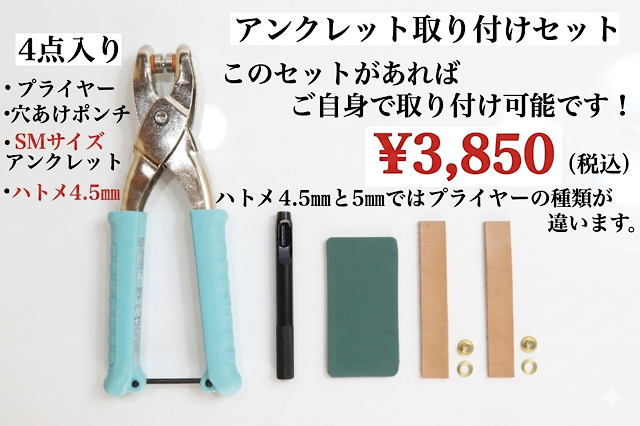 日本製ハトメプライヤー　ＳMサイズ用（ハトメ4.5mm）　アンクレット取り付けセット