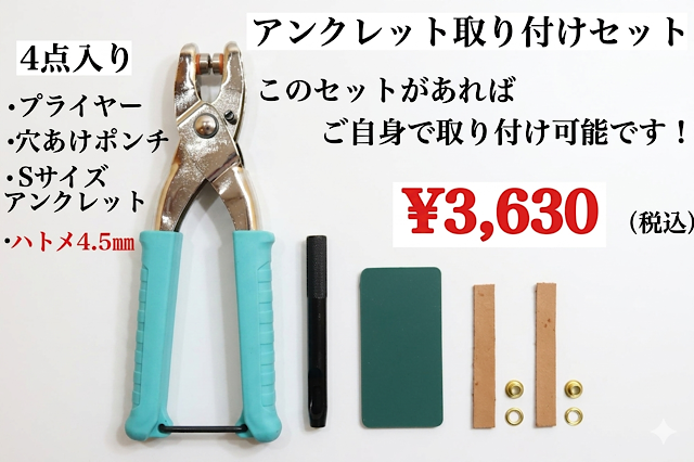 日本製　Ｓサイズ用（ハトメ4.5mm）　アンクレット取り付けセット