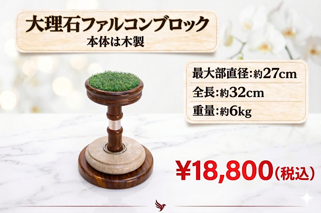 パキスタン製　ファルコンブロック　大理石