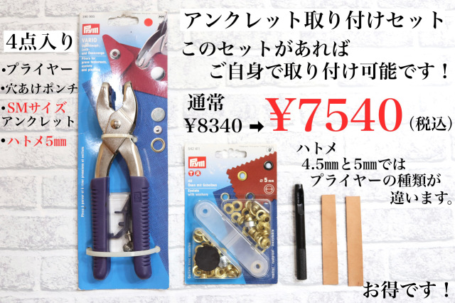 海外製（ハトメ内径5ｍｍ）SMサイズ用　アンクレット取り付けセット