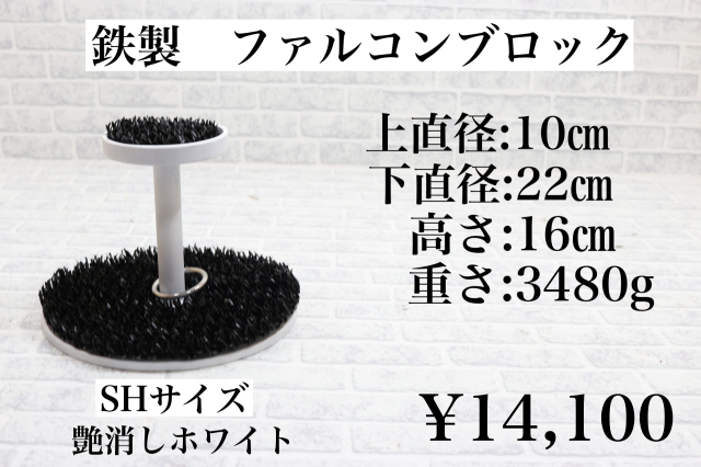 鉄製 ファルコンブロック SHサイズ