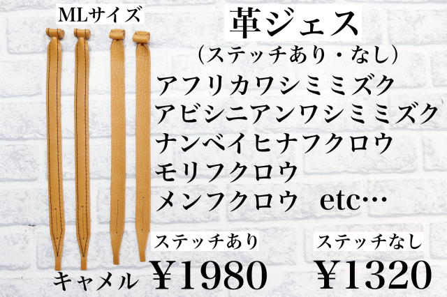 日本製/ヌメ革　革ジェス（ステッチあり、なし）MLサイズ　中型猛禽類用