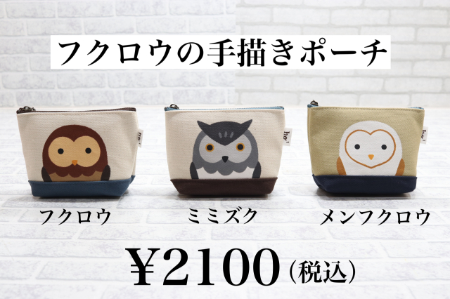 フクロウ・ミミズク・メンフクロウの手描き【ポーチ】