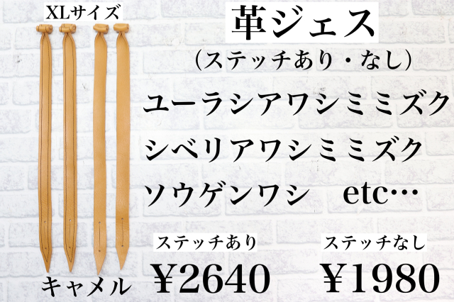 日本製/ヌメ革　革ジェス（ステッチあり、なし）XLサイズ　大型猛禽類用