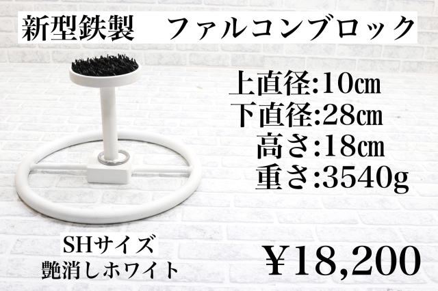 中型ファルコンブロック、猛禽パーチ（屋内用Mサイズ） 新型 鉄製ファルコンブロック Mサイズ
