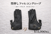 型押しファルコングローブ　フリーサイズ