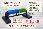 鉄製　OWLパーチ 　半ロープ仕様　SSサイズ
