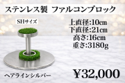 ステンレス製　ファルコンブロック　SHサイズ