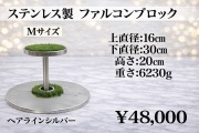 ステンレス製　ファルコンブロック　Mサイズ