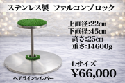 ステンレス製　 ファルコンブロック　Lサイズ