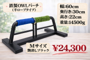 鉄製　ＯＷＬパーチ　半ロープ仕様　Ｍサイズ　約15kg