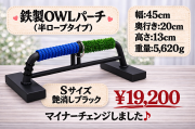 鉄製　OWLパーチ 　半ロープ仕様　Ｓサイズ