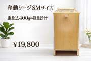 猛禽用移動ケージ　SMサイズ　