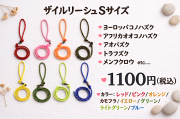 ザイルリーシュ　Sサイズ