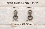スイベル　Ｂタイプ