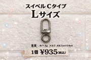 スイベル　Cタイプ　Ｌサイズ