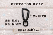 カラビナスイベル　大きいサイズ Bタイプ
