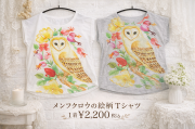 メンフクロウのTシャツ