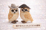 帽子をかぶったふくろうさんの置き物