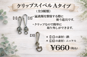 クリップスイベル　Aタイプ　3種類あります！