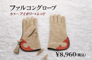 ファルコングローブ　アイボリー（茶）×レッド