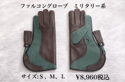 ファルコングローブ　ミリタリー系