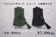 ファルコングローブ　ショート　子ども用サイズ