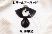 レザー　ルアーパッド　軽量約29ｇ