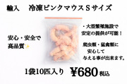 冷凍　中国産　ピンクマウスSサイズ　10匹入り　1匹約2ｇ