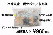 冷凍国産　親ウズラ　丸ごと（未処理）1袋5羽入り